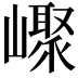 𡽨