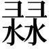 𢑨