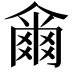 𤕨