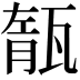 𤭨