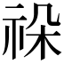 𥙨
