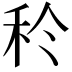 𥝨