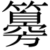 𥵨