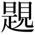 𧡨