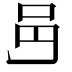 𨙨