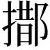 𨝨