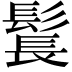 𩭨