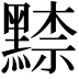 𪑨