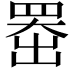 𫥨