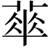 𬝨
