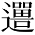 𬩨