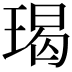 𭹨