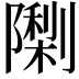 𮥨
