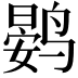 𮭨