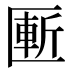 𰅨