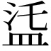 𥁩