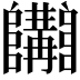 𨽩