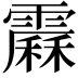 𩅩
