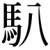 𩡩