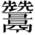 𩱩