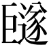 𪩩