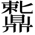 𬹩