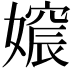 𡡪