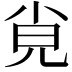 𡭪