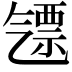 𣱪