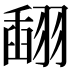 𦑪