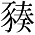 𧱪
