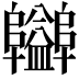 𨽪
