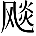 𩙪