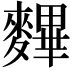 𪍪
