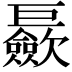 𪩪