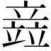 𫁪