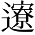 𬩪