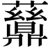 𬹪
