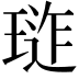 𭹪