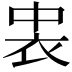 𮕪