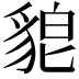 𮙪