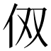 𰁪