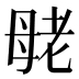 𰭪