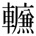 𰹪