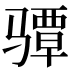 𱅪