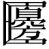 𠥫