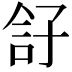 𡥫