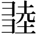 𢑫