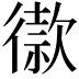 𢕫