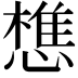 𢡫